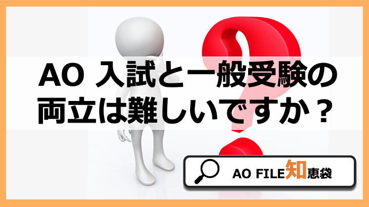 Ao入試と一般受験の勉強を両立するのって難しいですか Ao 総合型選抜対策 Ao File 知恵袋 Ao File