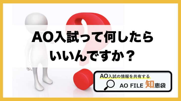 Ao入試と一般受験の勉強を両立するのって難しいですか Ao 総合型選抜対策 Ao File 知恵袋 Ao File