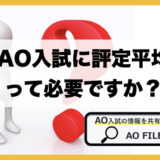 立教大学 Ao入試情報まとめ 入試の特徴や 学部別の出願資格など詳しく解説 Ao File